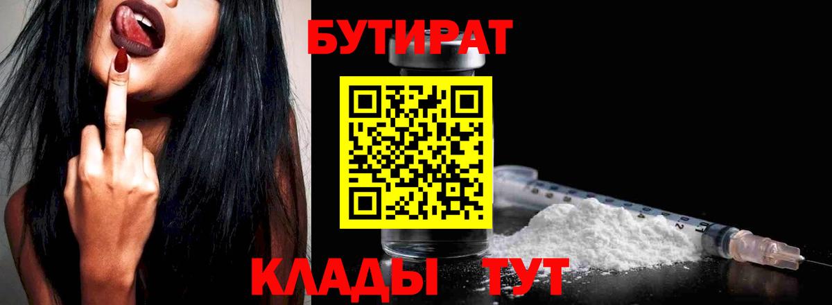 БУТИРАТ  Вход с VPN  Буйнакск  БУТИРАТ Butirat 